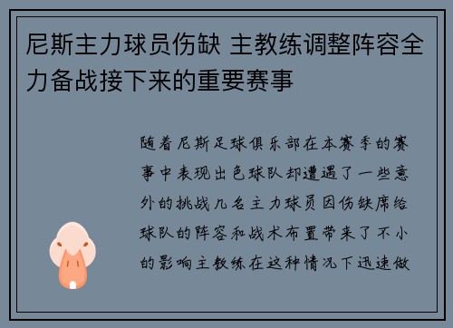 尼斯主力球员伤缺 主教练调整阵容全力备战接下来的重要赛事 尼斯主力球员伤缺 主教练调整阵容全力备战接下来的重要赛事