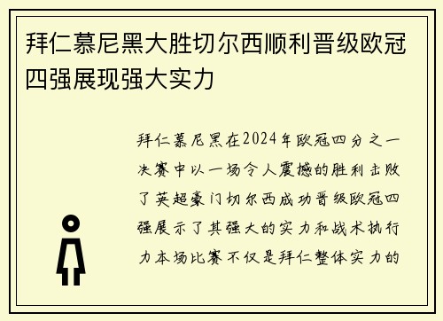 拜仁慕尼黑大胜切尔西顺利晋级欧冠四强展现强大实力