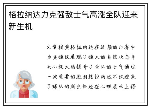 格拉纳达力克强敌士气高涨全队迎来新生机 格拉纳达力克强敌士气高涨全队迎来新生机