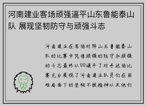 河南建业客场顽强逼平山东鲁能泰山队 展现坚韧防守与顽强斗志 河南建业客场顽强逼平山东鲁能泰山队 展现坚韧防守与顽强斗志