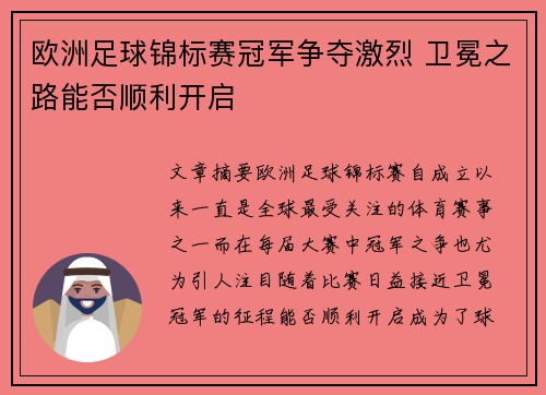 欧洲足球锦标赛冠军争夺激烈 卫冕之路能否顺利开启 欧洲足球锦标赛冠军争夺激烈 卫冕之路能否顺利开启