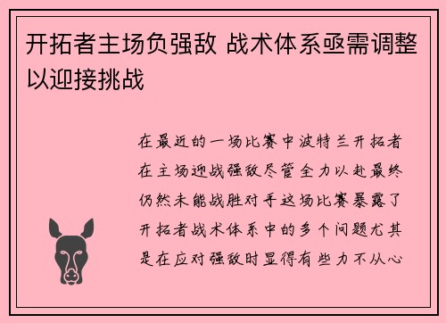 开拓者主场负强敌 战术体系亟需调整以迎接挑战 开拓者主场负强敌 战术体系亟需调整以迎接挑战