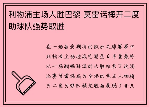利物浦主场大胜巴黎 莫雷诺梅开二度助球队强势取胜