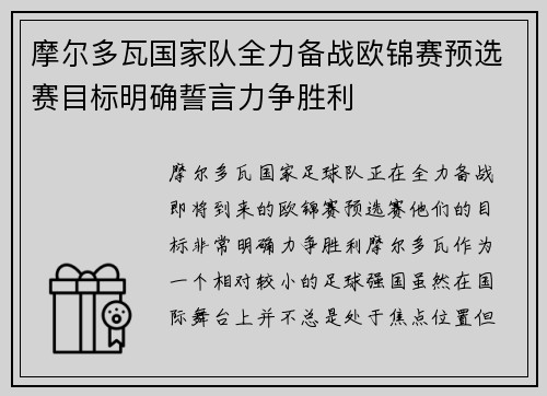 摩尔多瓦国家队全力备战欧锦赛预选赛目标明确誓言力争胜利 摩尔多瓦国家队全力备战欧锦赛预选赛目标明确誓言力争胜利