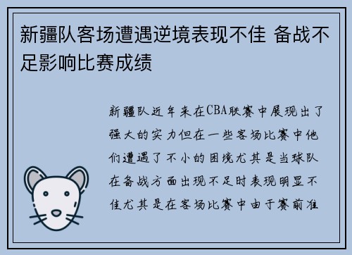 新疆队客场遭遇逆境表现不佳 备战不足影响比赛成绩