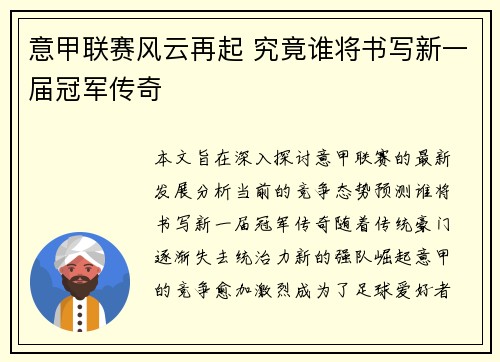 意甲联赛风云再起 究竟谁将书写新一届冠军传奇 意甲联赛风云再起 究竟谁将书写新一届冠军传奇