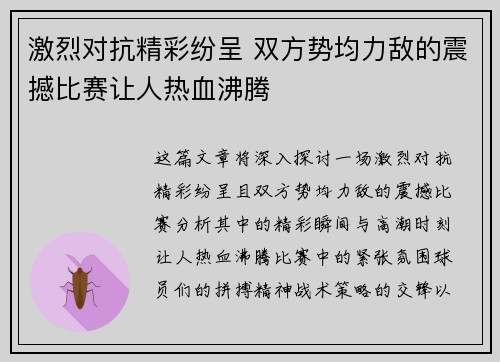 激烈对抗精彩纷呈 双方势均力敌的震撼比赛让人热血沸腾 激烈对抗精彩纷呈 双方势均力敌的震撼比赛让人热血沸腾