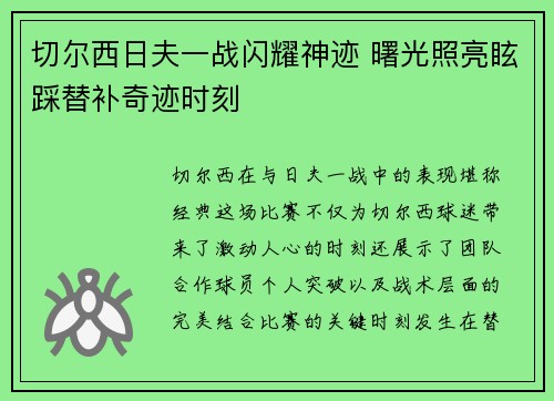 切尔西日夫一战闪耀神迹 曙光照亮眩踩替补奇迹时刻