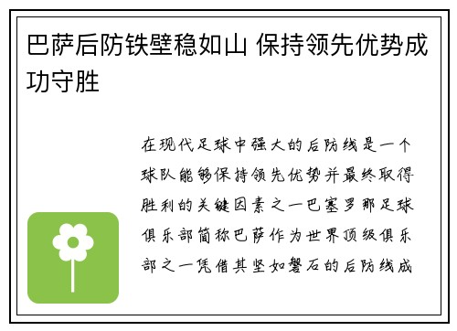 巴萨后防铁壁稳如山 保持领先优势成功守胜 巴萨后防铁壁稳如山 保持领先优势成功守胜