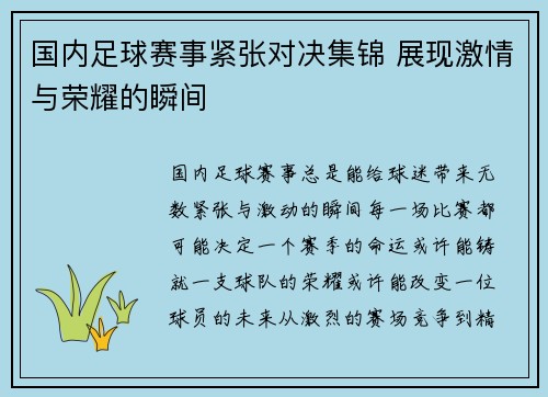 国内足球赛事紧张对决集锦 展现激情与荣耀的瞬间