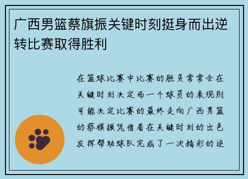 广西男篮蔡旗振关键时刻挺身而出逆转比赛取得胜利