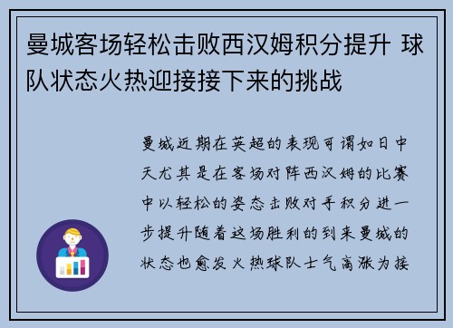 曼城客场轻松击败西汉姆积分提升 球队状态火热迎接接下来的挑战