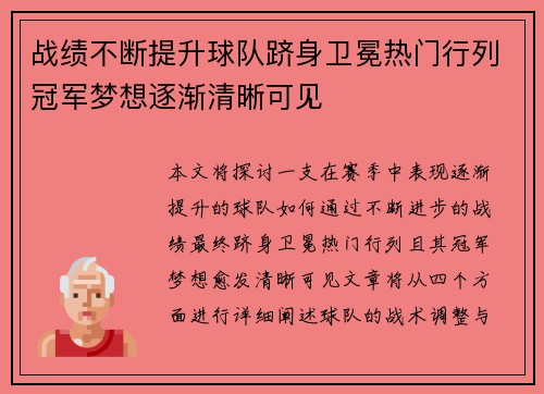 战绩不断提升球队跻身卫冕热门行列冠军梦想逐渐清晰可见 战绩不断提升球队跻身卫冕热门行列冠军梦想逐渐清晰可见