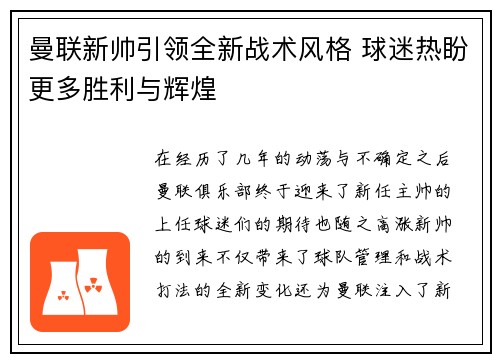 曼联新帅引领全新战术风格 球迷热盼更多胜利与辉煌