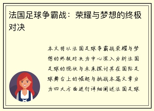 法国足球争霸战：荣耀与梦想的终极对决