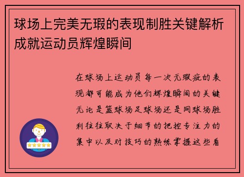 球场上完美无瑕的表现制胜关键解析成就运动员辉煌瞬间 球场上完美无瑕的表现制胜关键解析成就运动员辉煌瞬间