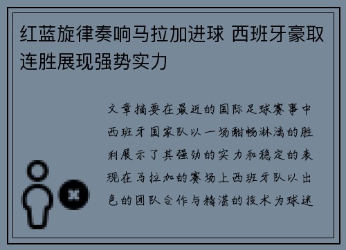 红蓝旋律奏响马拉加进球 西班牙豪取连胜展现强势实力 红蓝旋律奏响马拉加进球 西班牙豪取连胜展现强势实力