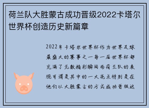 荷兰队大胜蒙古成功晋级2022卡塔尔世界杯创造历史新篇章