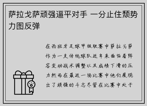 萨拉戈萨顽强逼平对手 一分止住颓势力图反弹