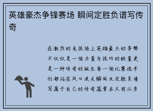 英雄豪杰争锋赛场 瞬间定胜负谱写传奇