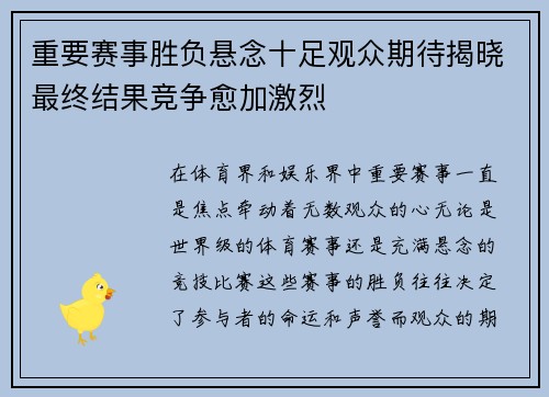 重要赛事胜负悬念十足观众期待揭晓最终结果竞争愈加激烈 重要赛事胜负悬念十足观众期待揭晓最终结果竞争愈加激烈
