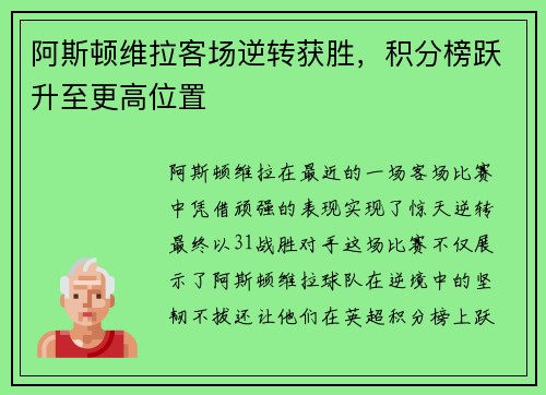 阿斯顿维拉客场逆转获胜,积分榜跃升至更高位置 阿斯顿维拉客场逆转获胜,积分榜跃升至更高位置