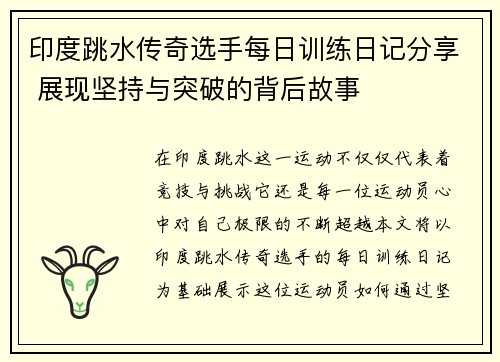 印度跳水传奇选手每日训练日记分享 展现坚持与突破的背后故事