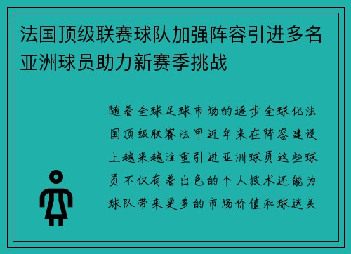 法国顶级联赛球队加强阵容引进多名亚洲球员助力新赛季挑战