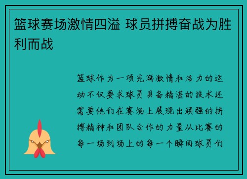 篮球赛场激情四溢 球员拼搏奋战为胜利而战 篮球赛场激情四溢 球员拼搏奋战为胜利而战