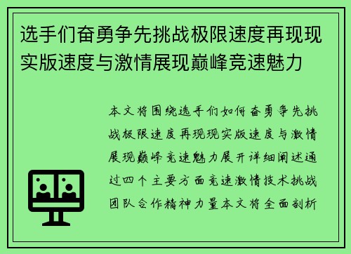 选手们奋勇争先挑战极限速度再现现实版速度与激情展现巅峰竞速魅力 选手们奋勇争先挑战极限速度再现现实版速度与激情展现巅峰竞速魅力