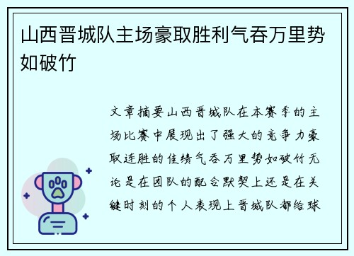 山西晋城队主场豪取胜利气吞万里势如破竹 山西晋城队主场豪取胜利气吞万里势如破竹