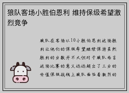 狼队客场小胜伯恩利 维持保级希望激烈竞争 狼队客场小胜伯恩利 维持保级希望激烈竞争
