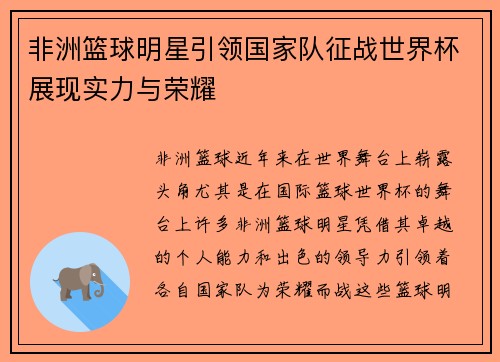 非洲篮球明星引领国家队征战世界杯展现实力与荣耀