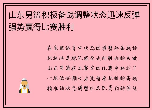 山东男篮积极备战调整状态迅速反弹强势赢得比赛胜利