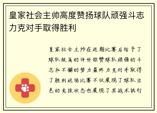 皇家社会主帅高度赞扬球队顽强斗志力克对手取得胜利
