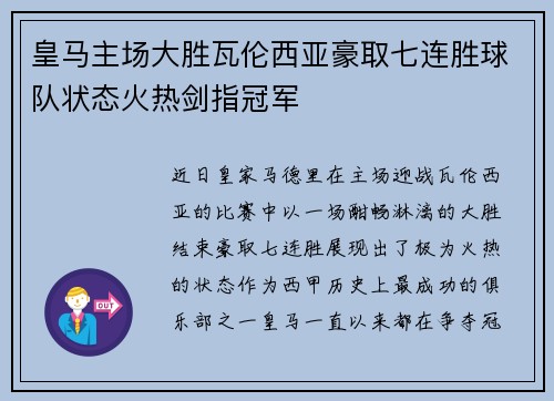 皇马主场大胜瓦伦西亚豪取七连胜球队状态火热剑指冠军 皇马主场大胜瓦伦西亚豪取七连胜球队状态火热剑指冠军
