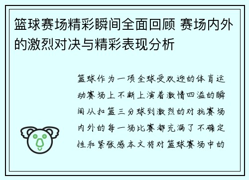 篮球赛场精彩瞬间全面回顾 赛场内外的激烈对决与精彩表现分析 篮球赛场精彩瞬间全面回顾 赛场内外的激烈对决与精彩表现分析