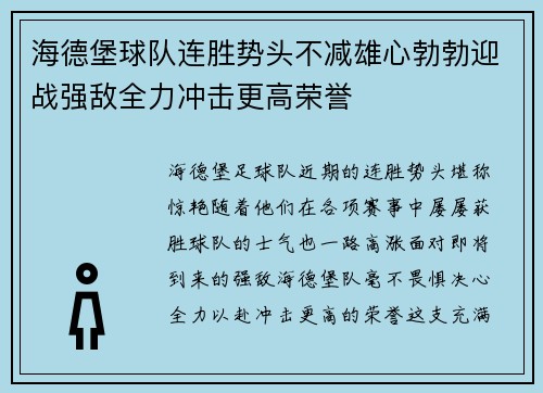 海德堡球队连胜势头不减雄心勃勃迎战强敌全力冲击更高荣誉 海德堡球队连胜势头不减雄心勃勃迎战强敌全力冲击更高荣誉