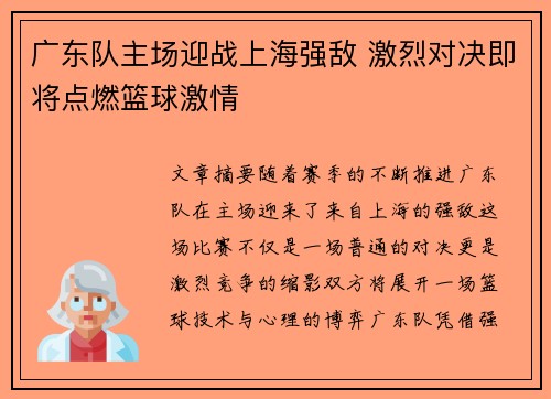 广东队主场迎战上海强敌 激烈对决即将点燃篮球激情 广东队主场迎战上海强敌 激烈对决即将点燃篮球激情