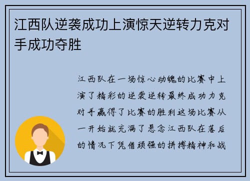 江西队逆袭成功上演惊天逆转力克对手成功夺胜 江西队逆袭成功上演惊天逆转力克对手成功夺胜