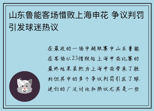 山东鲁能客场惜败上海申花 争议判罚引发球迷热议 山东鲁能客场惜败上海申花 争议判罚引发球迷热议