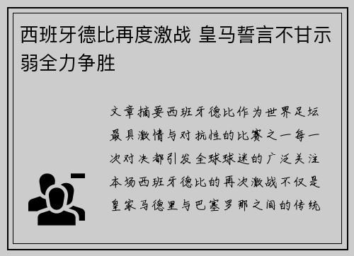 西班牙德比再度激战 皇马誓言不甘示弱全力争胜 西班牙德比再度激战 皇马誓言不甘示弱全力争胜