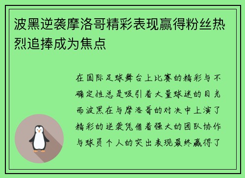 波黑逆袭摩洛哥精彩表现赢得粉丝热烈追捧成为焦点 波黑逆袭摩洛哥精彩表现赢得粉丝热烈追捧成为焦点