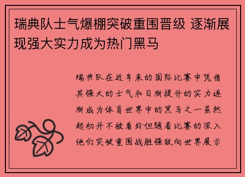 瑞典队士气爆棚突破重围晋级 逐渐展现强大实力成为热门黑马 瑞典队士气爆棚突破重围晋级 逐渐展现强大实力成为热门黑马