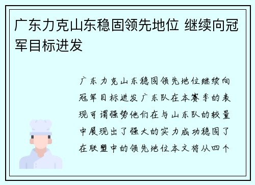 广东力克山东稳固领先地位 继续向冠军目标进发