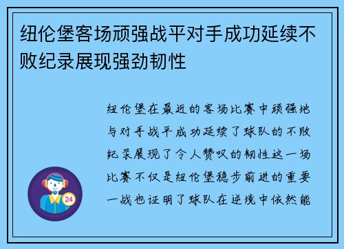 纽伦堡客场顽强战平对手成功延续不败纪录展现强劲韧性 纽伦堡客场顽强战平对手成功延续不败纪录展现强劲韧性