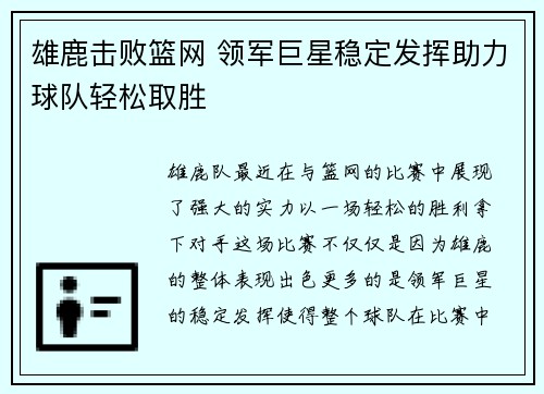 雄鹿击败篮网 领军巨星稳定发挥助力球队轻松取胜 雄鹿击败篮网 领军巨星稳定发挥助力球队轻松取胜